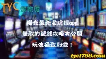 最新老虎機app有哪些？無敵遊戲攻略大公開，玩法極致刺激！