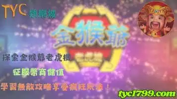 https://www.tyc1799.com/探索金猴爺老虎機，征服幣商儲值，學習無敵攻略享受瘋狂玩法！