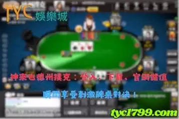 https://www.tyc1799.com/神來也德州撲克：登入、下載、官網儲值，瞬間享受刺激牌桌對決！