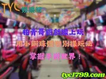 https://www.tyc1799.com/柏青哥遊戲線上玩，用小鋼珠體驗刺激玩法，掌握手遊世界！