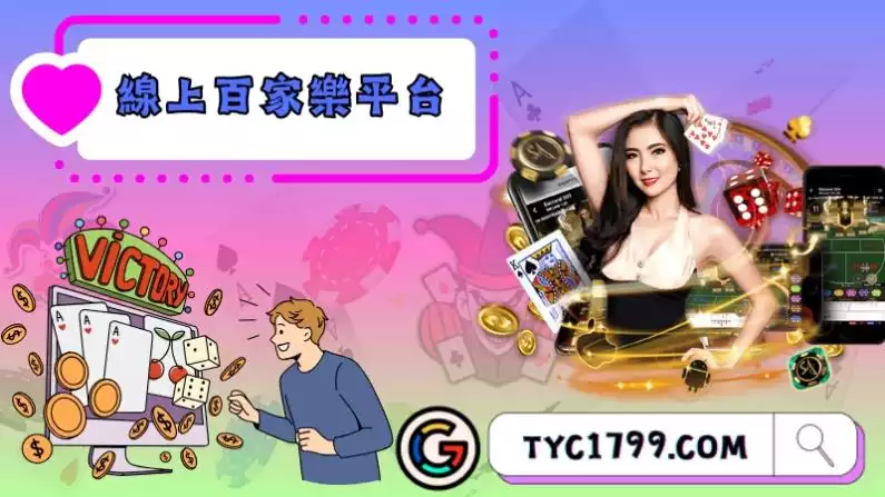 線上百家樂平台