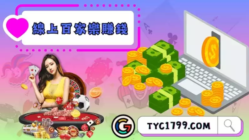 線上百家樂賺錢