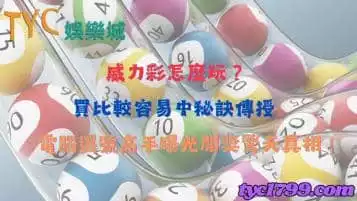 https://www.tyc1799.com/威力彩怎麼玩比較容易中？電腦選號為開獎帶來更多刺激！