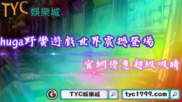 huga野蠻遊戲全世界震撼登場！官網優惠超級吸睛！