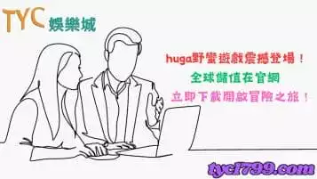 https://www.tyc1799.com/huga野蠻遊戲震撼登場！全球儲值在官網，立即下載開啟冒險之旅！