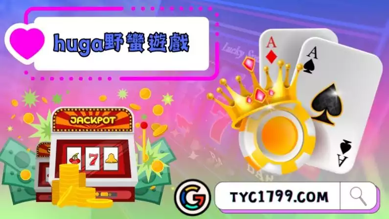 huga野蠻遊戲