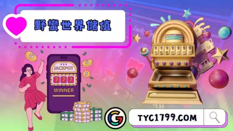 野蠻世界儲值