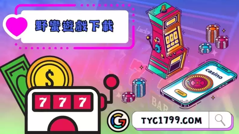 野蠻遊戲下載