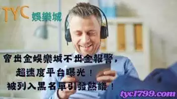 https://www.tyc1799.com/會出金娛樂城有哪些？不出金被報警黑名單公開！