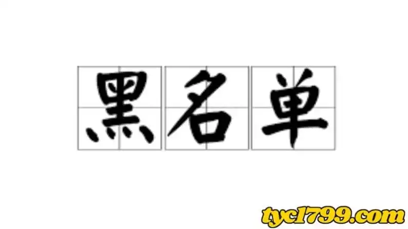 娛樂城黑名單