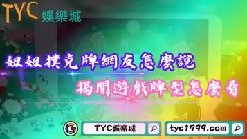 妞妞撲克牌ptt、dcard網友怎麼說？揭開遊戲牌型怎麼看！