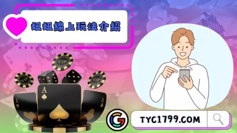 妞妞玩法