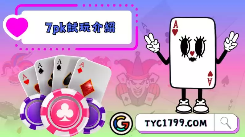 撲克牌7pk
