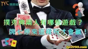https://www.tyc1799.com/撲克牌兩人有哪些遊戲？牌七原來這樣玩才會贏！
