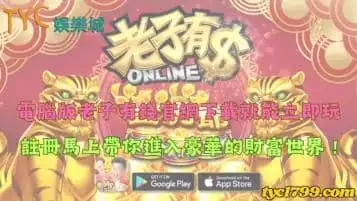 https://www.tyc1799.com/電腦版老子有錢官網下載就能立即玩，註冊馬上帶你進入豪華的財富世界！