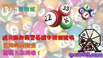 https://www.tyc1799.com/威力彩對獎日期揭曉！開獎中兩個號碼獎金哪裡查詢？