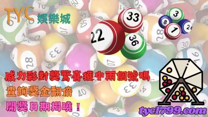 威力彩對獎驚喜獲中兩個號碼,查詢獎金翻倍!開獎日期揭曉!