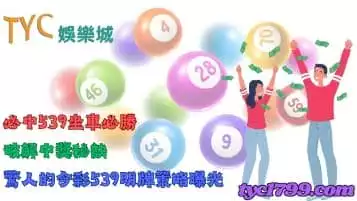 https://www.tyc1799.com/必中539坐車必勝！破解中獎秘訣，驚人的今彩539明牌策略曝光！