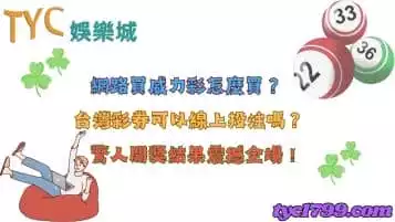 網路買威力彩怎麼買？台灣彩券可以線上投注嗎？驚人開獎結果震撼全場！