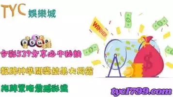 今彩539分享必中秘訣，報牌神準開獎結果大揭露，拖牌策略震撼彩迷！