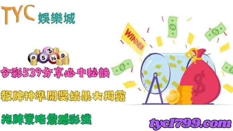 今彩539分享必中秘訣,報牌神準開獎結果大揭露,拖牌策略震撼彩迷!