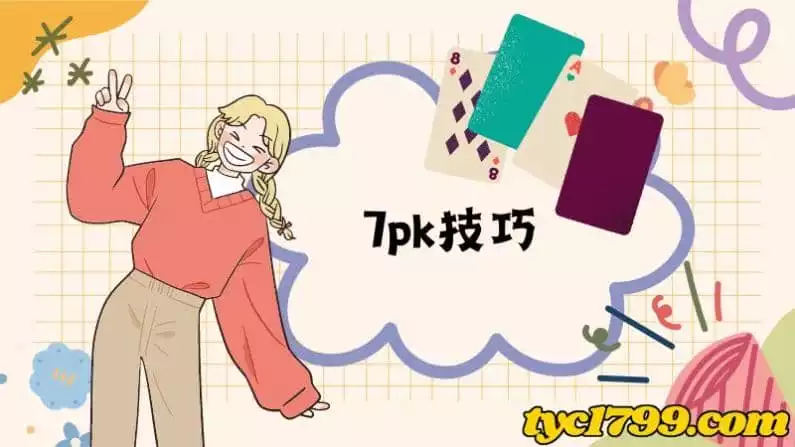 7pk技巧