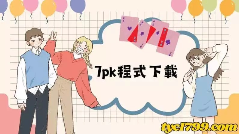 7pk程式下載