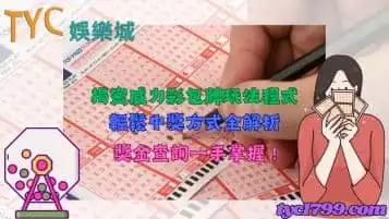威力彩包牌玩法靠程式能中獎？獎金查詢方式完整介紹！