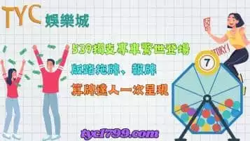 https://www.tyc1799.com/539獨支專車驚世登場！版路拖牌、報牌、算牌達人完整呈現！
