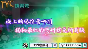 線上poker賭場推薦哪間？揭秘最紅的德州撲克網頁版！
