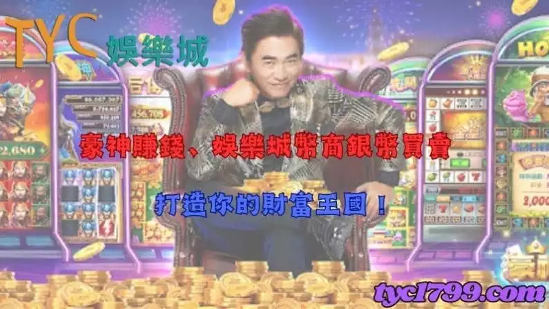 豪神賺錢、娛樂城幣商銀幣買賣,打造你的財富王國!