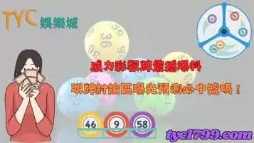 https://www.tyc1799.com/威力彩報牌真的準嗎？明牌討論區曝光預測必中號碼！