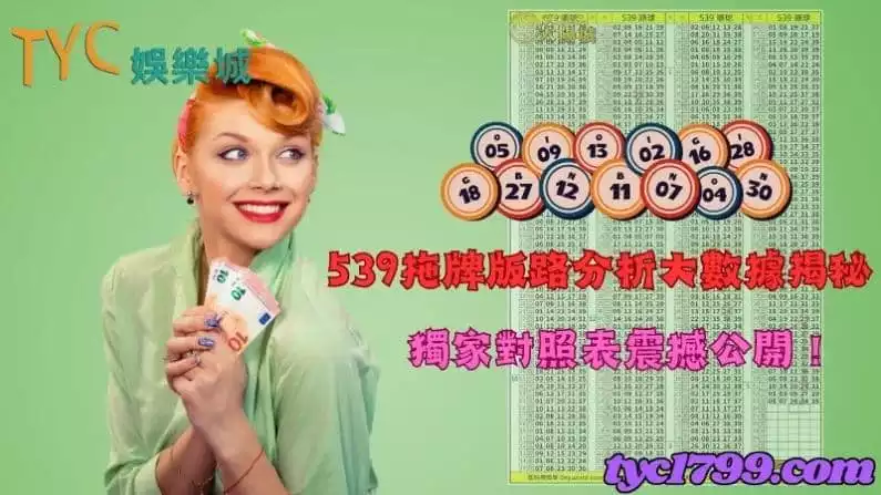 539拖牌版路分析大數據揭秘,獨家對照表震撼公開!