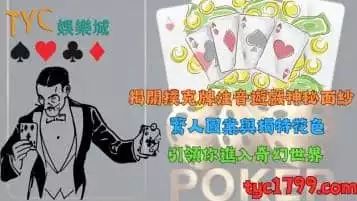https://www.tyc1799.com/揭開撲克牌注音遊戲神秘面紗！獨特花色圖案引領潮流！