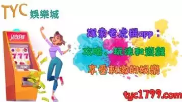 https://www.tyc1799.com/探索老虎機app攻略、玩法和遊戲！享受刺激的娛樂！