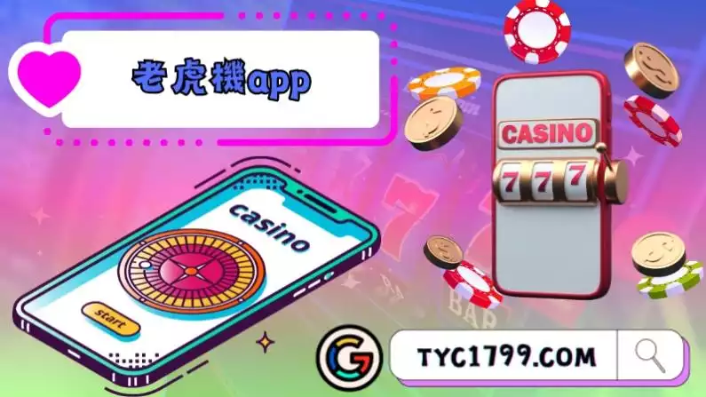 老虎機app