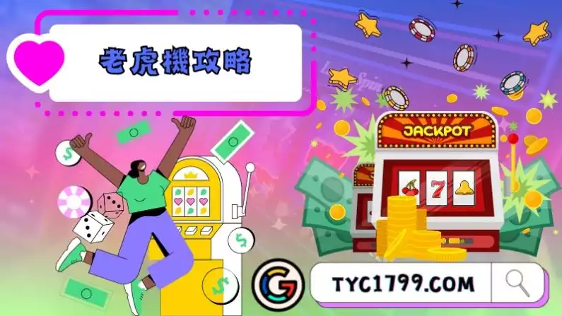 老虎機攻略