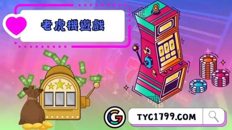 老虎機遊戲