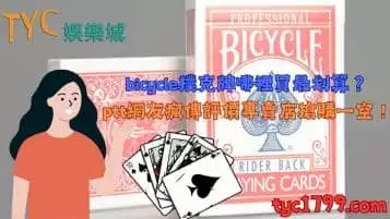 bicycle撲克牌ptt掀起熱議！到底哪裡買最划算？