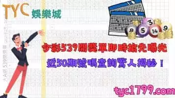 https://www.tyc1799.com/今彩539開獎單即時搶先曝光！近50期號碼查詢驚人揭秘！