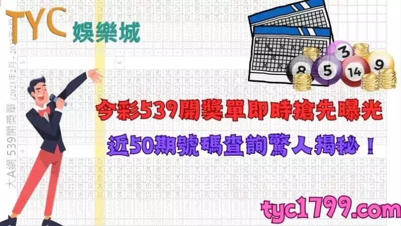 今彩539開獎單即時搶先曝光!近50期號碼查詢驚人揭秘!