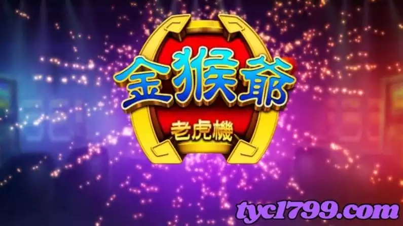 金猴爺贈禮