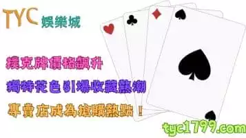 撲克牌價格飆升，獨特花色引爆收藏熱潮，專賣店成為搶購熱點！