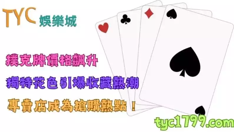 撲克牌價格飆升,獨特花色引爆收藏熱潮,專賣店成為搶購熱點!