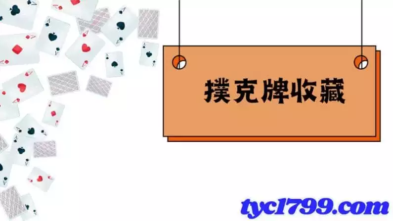 撲克牌收藏
