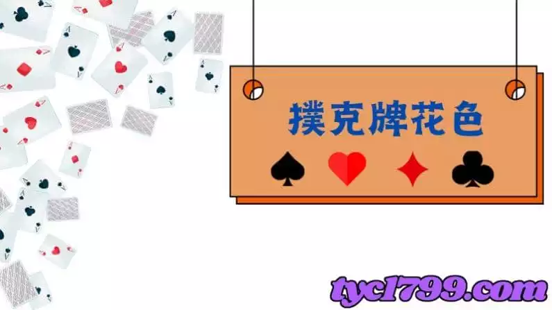 撲克牌花色