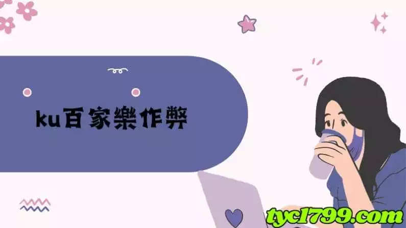 ku百家樂作弊