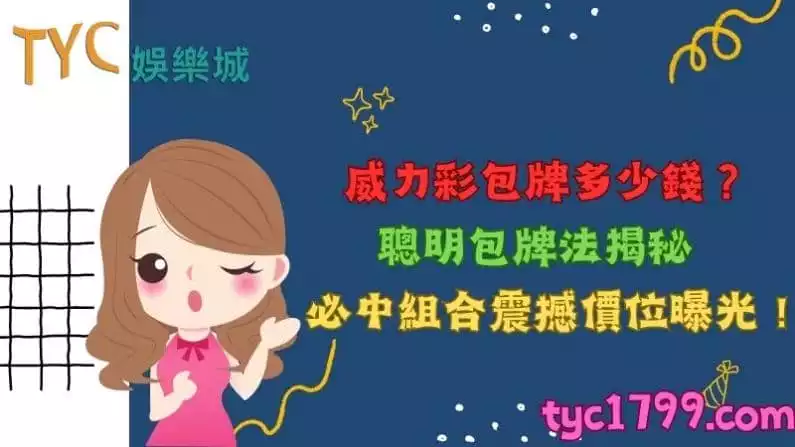威力彩包牌多少錢?聰明包牌法揭秘,必中組合震撼價位曝光!