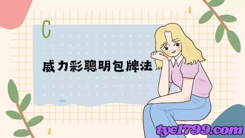 威力彩聰明包牌法