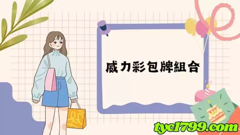 威力彩包牌組合